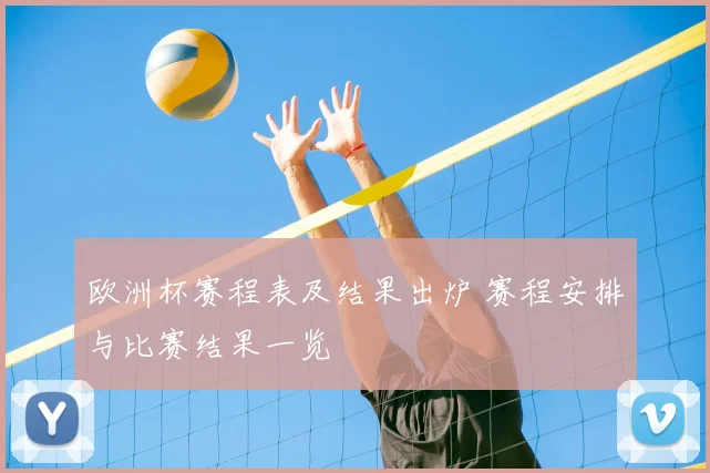 欧洲杯赛程表及结果出炉 赛程安排与比赛结果一览