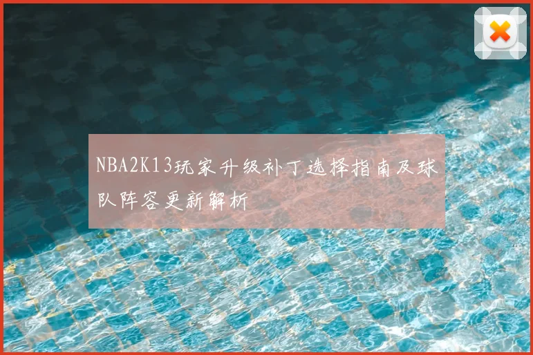 NBA2K13玩家升级补丁选择指南及球队阵容更新解析