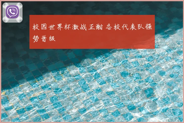 校园世界杯激战正酣 各校代表队强势晋级