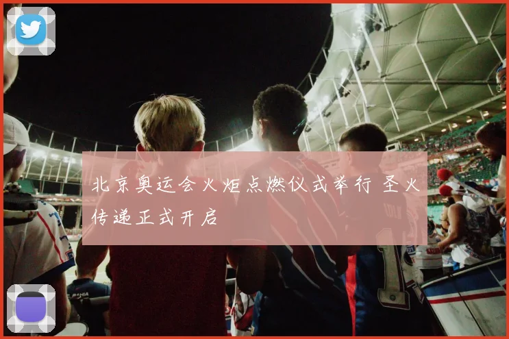 北京奥运会火炬点燃仪式举行 圣火传递正式开启