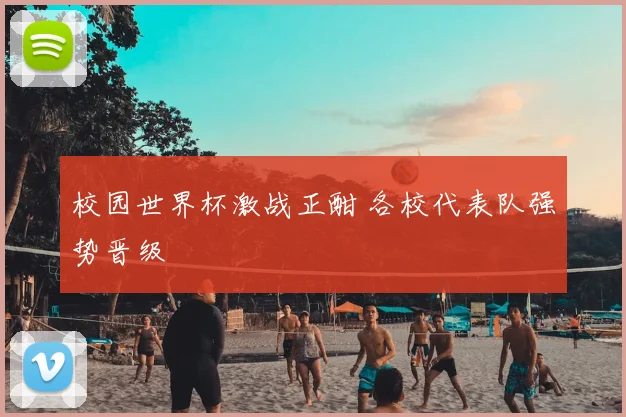 校园世界杯激战正酣 各校代表队强势晋级