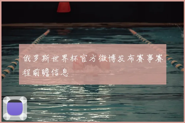 俄罗斯世界杯官方微博发布赛事赛程前瞻信息