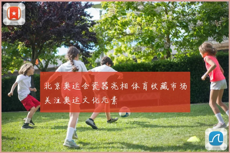 北京奥运会瓷器亮相 体育收藏市场关注奥运文化元素