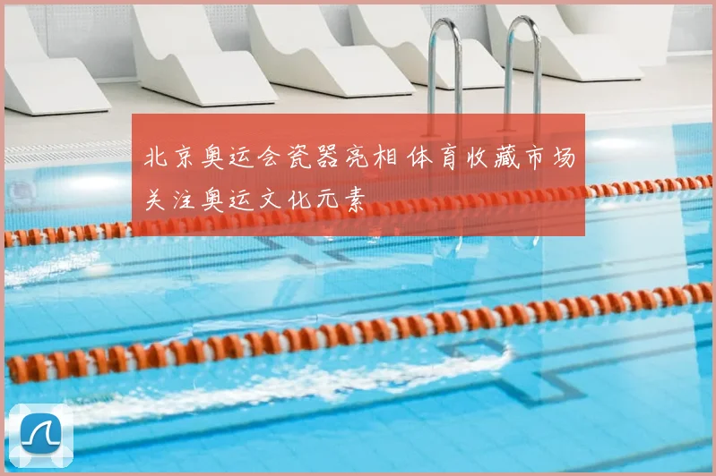 北京奥运会瓷器亮相 体育收藏市场关注奥运文化元素